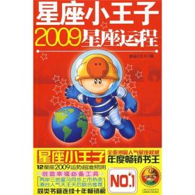 星座小王子2009星座运程