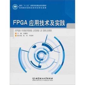 FPGA应用技术及实践