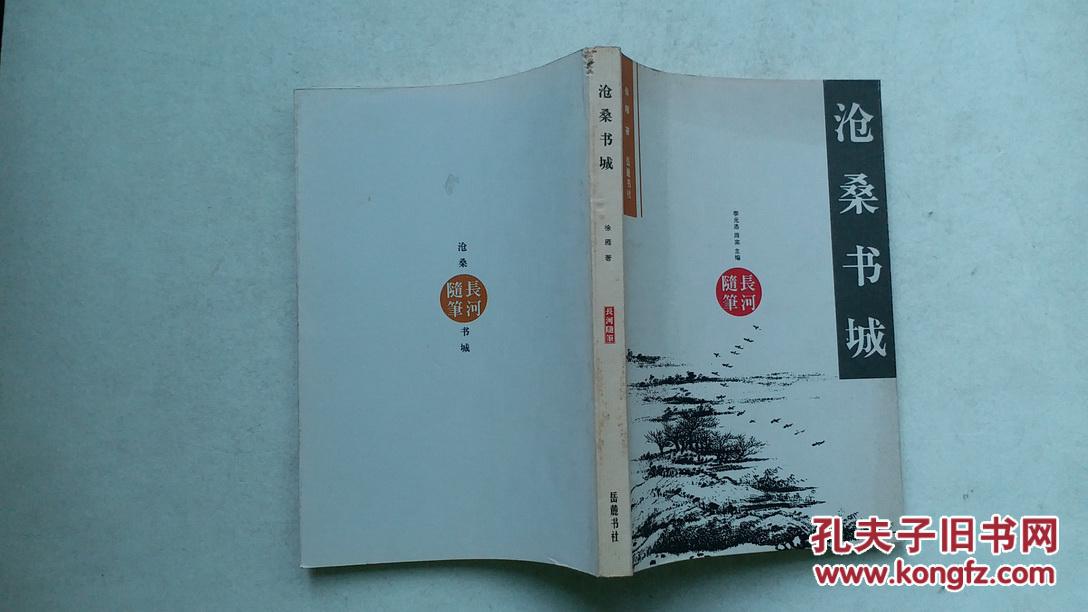 沧桑书城，长河随笔丛书，徐雁 著，岳麓书社，1999年一版一印，正版库存书
