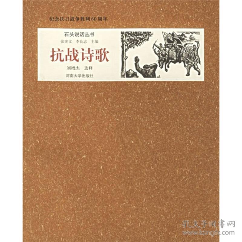 纪念抗日战争胜利60周年：抗战诗歌