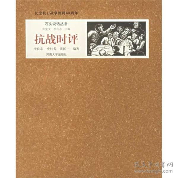 纪念抗日战争胜利60周年：抗战时评