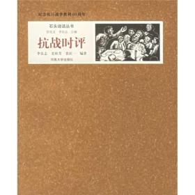 纪念抗日战争胜利60周年：抗战时评