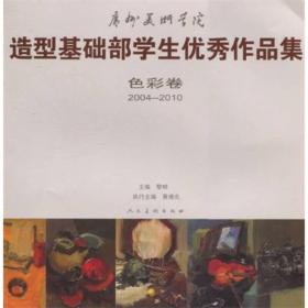 造型基础部学生优秀作品集(色彩卷2004-2010)·广州美术学院