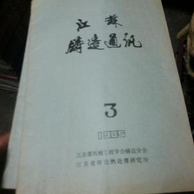 江苏铸造通讯1985年3月铸造工程与当代十大关键技术