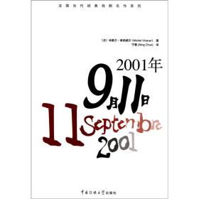 法国当代经典戏剧名作系列：2001年9月11日