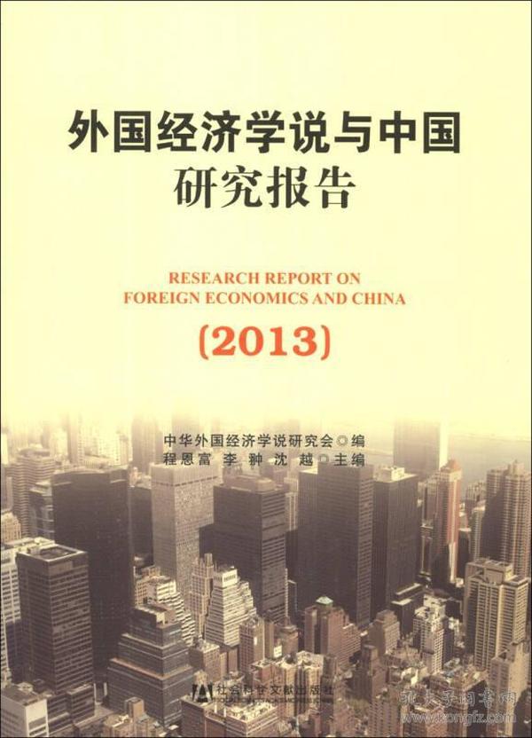 外国经济学说与中国研究报告（2013）