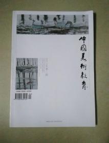 中国美术教育2013.2