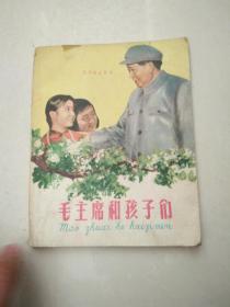 1960毛主席和孩子们