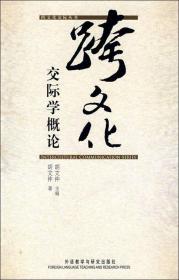 【以此标题为准】跨文化交际学概论(跨文化交际丛书)(新)——名家睿智之谈——新学科的研究成果