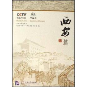 快乐中国学汉语西安篇（含1DVD）9787561916094《快乐中国——学汉语》栏目组编北京语言大学