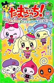 日文原版书 たまごっち! ゆめキラ バンドしようよ! キラキラガールズ☆デビュー (角川つばさ文庫) 単行本 – 2013/8/12 BANDAI・WiZ (その他)