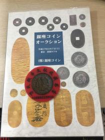 日本钱币图录银座钱币拍卖2015年