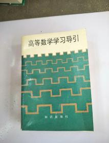 高等数学学习导引 :