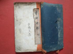 青渊诗存  全一册   昭和八年（1933年）   大16开   稀缺少见