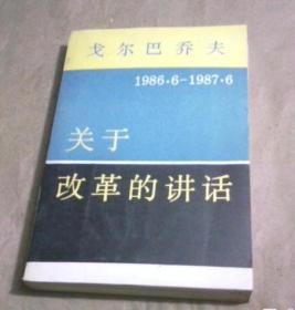 戈尔巴乔夫关于改革的讲话（1986·6-19887·6）--A