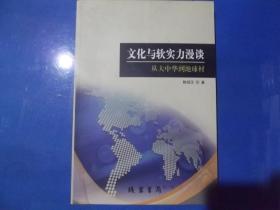 文化与软实力漫谈 从大中华到地球村.