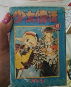 《卡通漫画》少女情话 全6册 繁体字64开。
