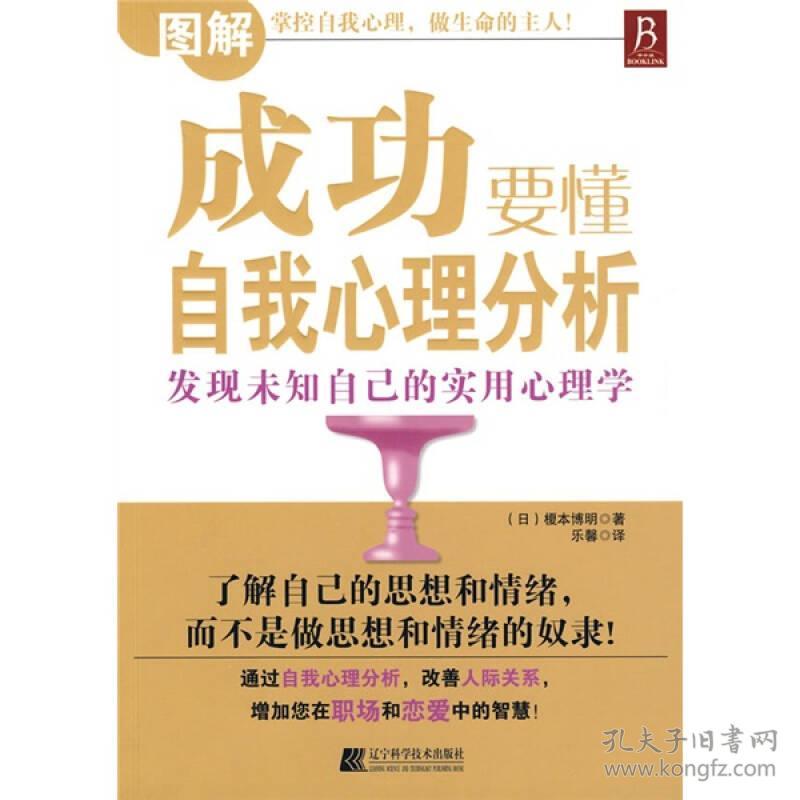 【正版现货，一版一印】成功要懂自我心理分析，你的性格是怎么样的？社会适应性如何？认识自我的意义和思维方式都有哪些？如何看待实际生活中的自我，客观地评价自我呢？《成功要懂自我心理分析》都将详细、通俗地为你一一揭示。通过各种各样的心理测试来凸现自我形象，对最深层的自我进行心理学分析！阅读本书，将是一段不断发现自己的心灵旅程，让你探索到自己的成功之路…品相好，保证正版图书，库存现货实拍，下单即可发货