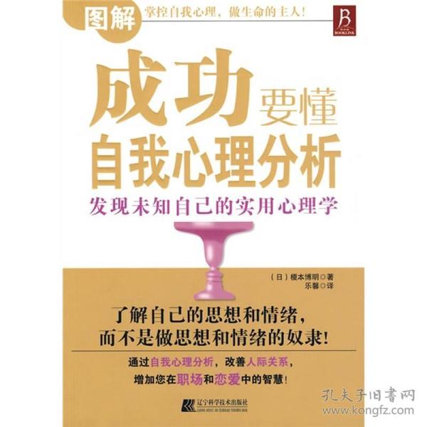 【正版现货，一版一印】成功要懂自我心理分析，你的性格是怎么样的？社会适应性如何？认识自我的意义和思维方式都有哪些？如何看待实际生活中的自我，客观地评价自我呢？《成功要懂自我心理分析》都将详细、通俗地为你一一揭示。通过各种各样的心理测试来凸现自我形象，对最深层的自我进行心理学分析！阅读本书，将是一段不断发现自己的心灵旅程，让你探索到自己的成功之路…品相好，保证正版图书，库存现货实拍，下单即可发货