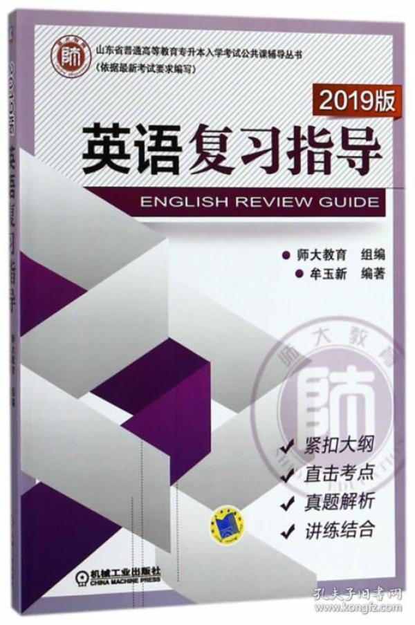 山东专升本师大英语复习指导机械工业出版社