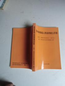 贵州省各级人民政府建立历程南下西进支队队简史【修订本】如图36号