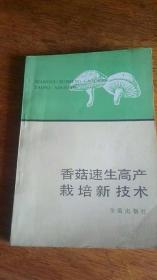 香菇速生高产栽培新技术 ——1993年