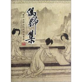 刘善传自藏历代书画临摹集：偶归集