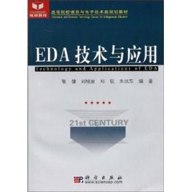 EDA技术与应用 张健 科学出版社 9787030225894