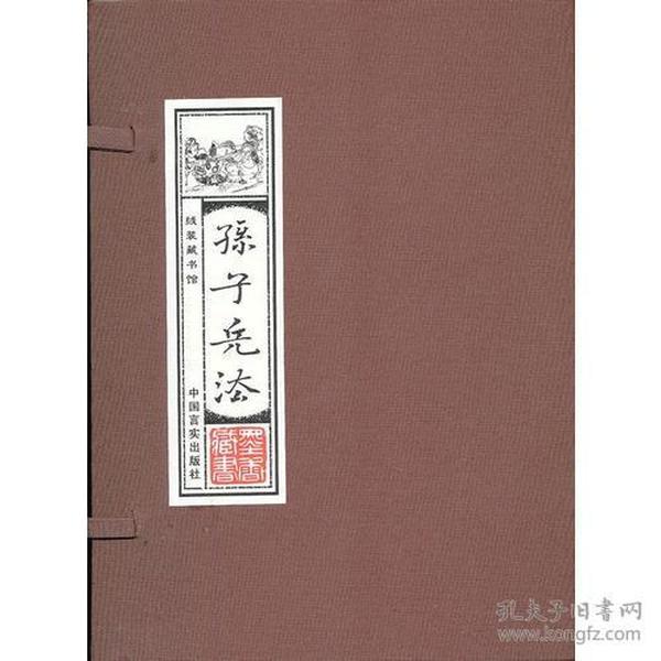 线装藏书馆-孙子兵法 （文白对照，简体竖排，16开.全四卷）