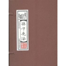 线装藏书馆-孙子兵法 （文白对照，简体竖排，16开.全四卷）