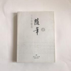 正版现货---- 随笔三十年精选（下）
