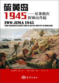 硫黄岛1945：星条旗在折钵山升起