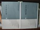 学术笔记丛刊：香草续校书 上下