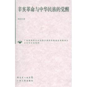 正版微残95品-辛亥革命与中华民族的觉醒FC9787218071145广东人民出版社有限公司林家有