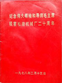 纪念伟大领袖和导师毛主席视察松陵机械厂二十周年