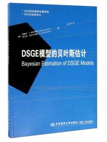 DSGE经典译丛·当代财经管理名著译库：DSGE模型的贝叶斯估计
