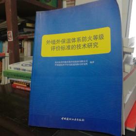 外墙外保温体系防火等级评价标准的技术研究