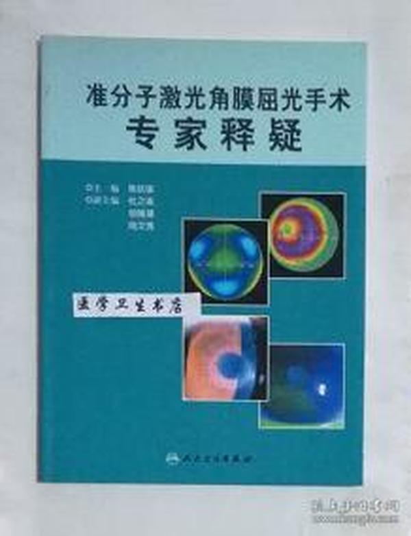 准分子激光角膜屈光手术专家释疑