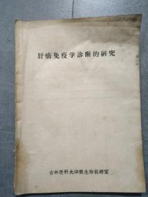 肝癌免疫学诊断的研究