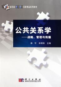 C64公共关系学 薛可,余明阳  9787030277862 科学出版社  定价:42