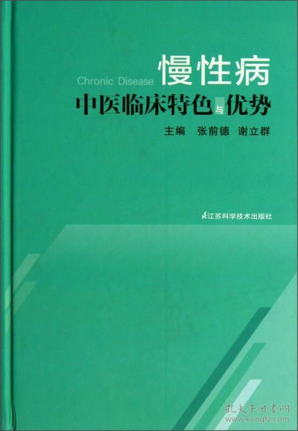 慢性病中医临床特色与优势