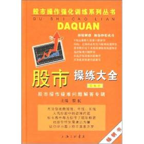 股市操练大全 第五册 终极篇：股市操作疑难问题解答专辑 专著 黎航主编 gu