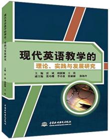 中国水利水电出版社 现代英语教学的理论、实践与发展研究
