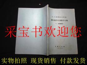 工人初级技术理论 试行教学计划教学大纲 一、机械部分  内页干净