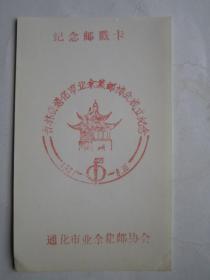 1981、8、16通化市业余集邮协会成立纪念邮戳卡