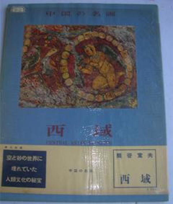 西域【画册】【全一册】【日本】