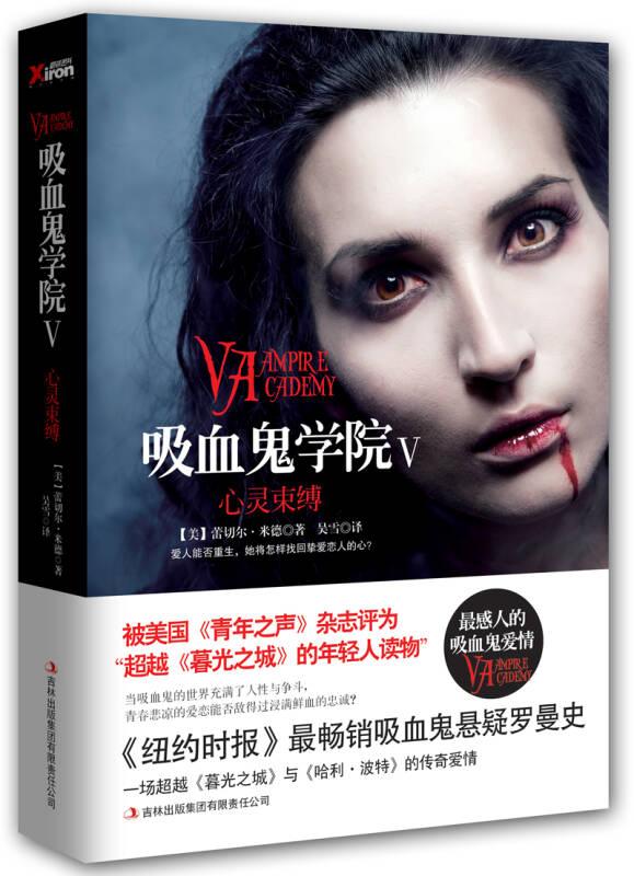 吸血鬼學(xué)院Ⅴ:心靈束縛