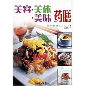 美容.美体.美味药膳ISBN9787802200562/出版社：中国画报