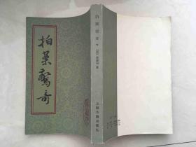 拍案惊奇（下）