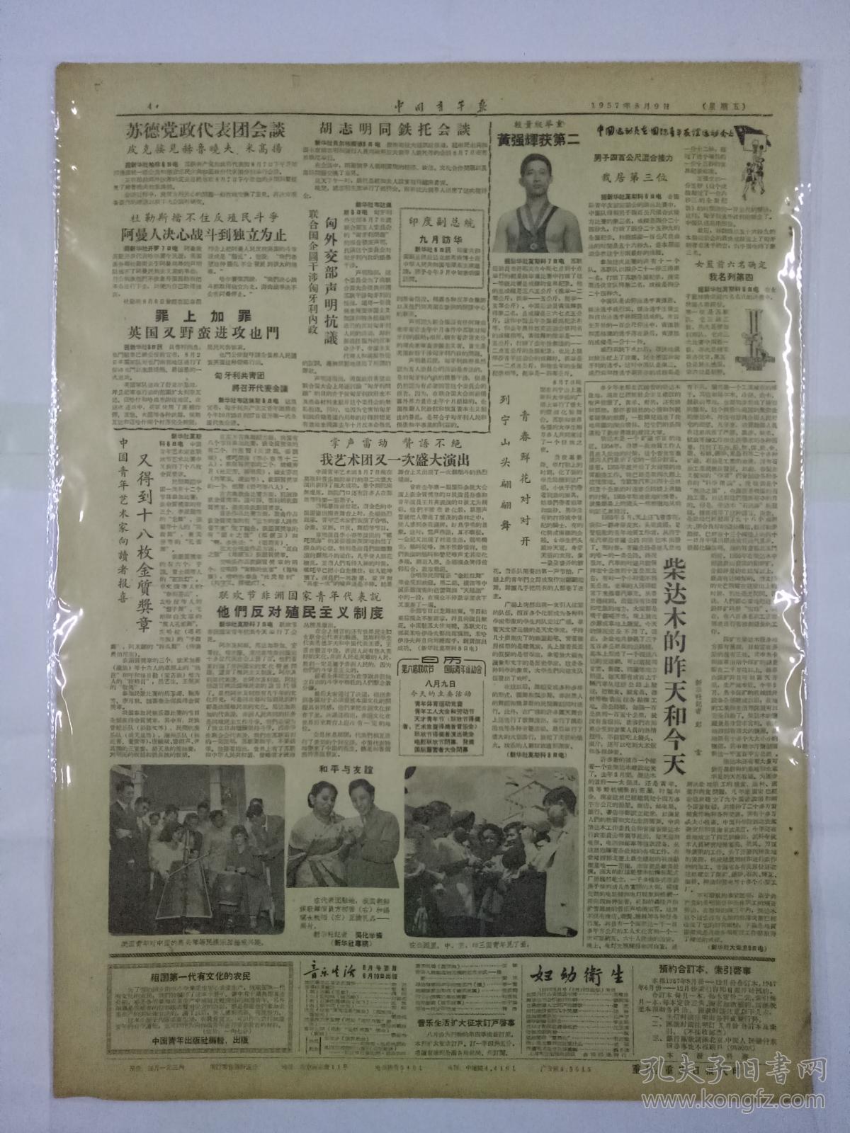 中国青年报1957年8月9日（4开四版）人民社论：击破右派誑言，坚持青年运动的共产主义方向；表揚坚决反右派的团員和青年；胡志明同鉄托会談；印度副总统九月訪华；我艺术团又一次盛大演出